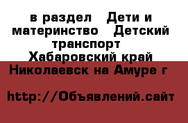  в раздел : Дети и материнство » Детский транспорт . Хабаровский край,Николаевск-на-Амуре г.